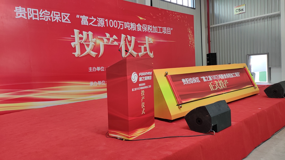 貴州富之源集團(tuán)“富之源100萬噸糧食保稅加工項(xiàng)目”投產(chǎn)儀式(圖2) 貴州富之源集團(tuán)“富之源100萬噸糧食保稅加工項(xiàng)目”投產(chǎn)儀式(圖2)