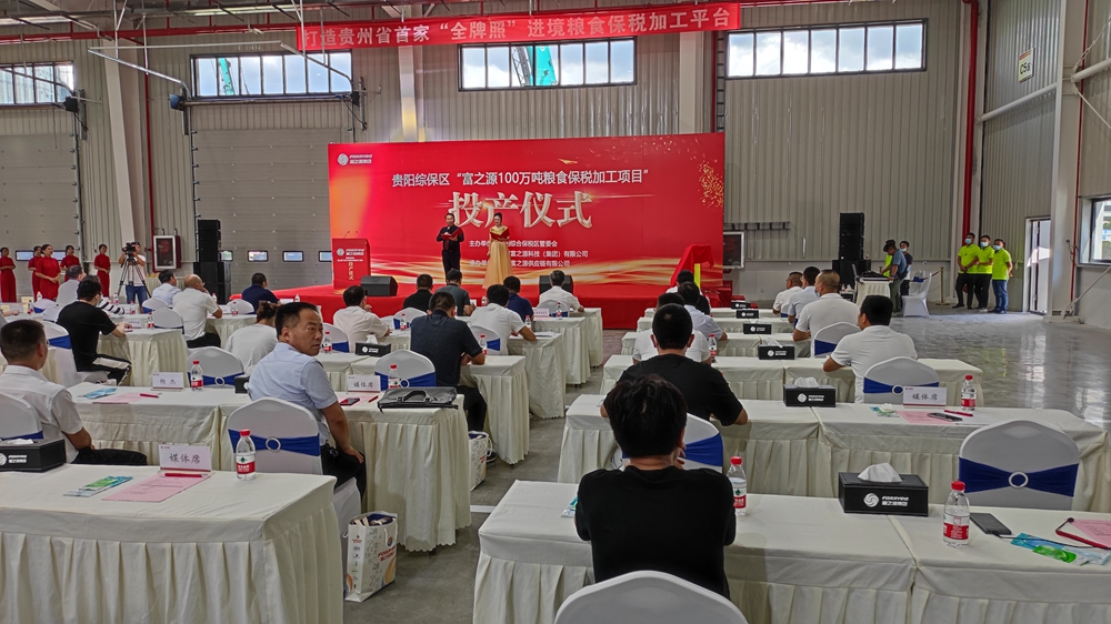 貴州富之源集團(tuán)“富之源100萬噸糧食保稅加工項(xiàng)目”投產(chǎn)儀式(圖4) 貴州富之源集團(tuán)“富之源100萬噸糧食保稅加工項(xiàng)目”投產(chǎn)儀式(圖4)
